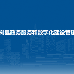 梨树县政务服务和数字化建设管理局各部门负责人和联系电话