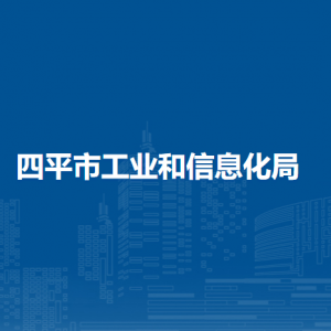 四平市工业和信息化局各部门负责人和联系电话