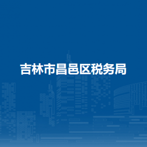吉林市昌邑区税务局办税服务厅地址办公时间及纳税咨询电话