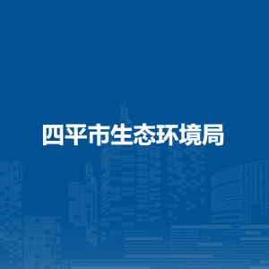 四平市生态环境局各部门负责人和联系电话