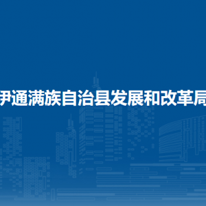 伊通满族自治县发展和改革局各部门负责人和联系电话