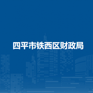 四平市铁西区财政局各部门负责人和联系电话