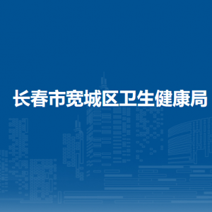 长春市宽城区卫生健康局直属机构办公地址和联系电话