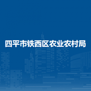 四平市铁西区农业农村局各部门负责人和联系电话