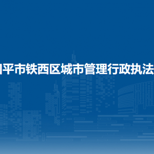 四平市铁西区城市管理行政执法局各部门负责人和联系电话