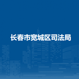 长春市宽城区司法局各直属单位办公地址及联系电话