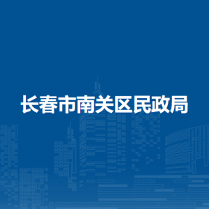 长春市南关区民政局各部门负责人和联系电话