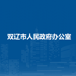 双辽市人民政府办公室各部门负责人和联系电话