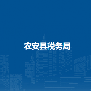 农安县税务局各税务分局（所）办公地址和联系电话