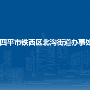 四平市铁西区北沟街道各部门负责人及联系电话