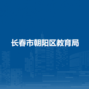 长春市朝阳区教育局各部门职责及联系电话