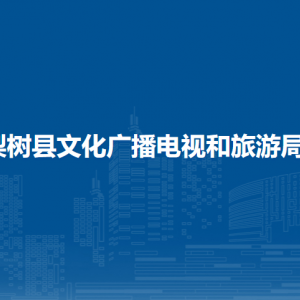 梨树县文化广播电视和旅游局各部门负责人和联系电话