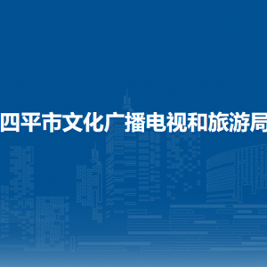 四平市司法局各部门负责人和联系电话