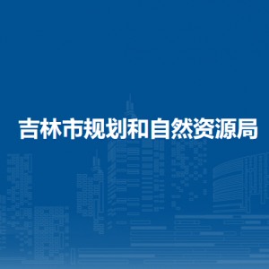 吉林市规划和自然资源局各部门职责及联系电话