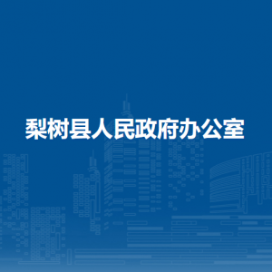 梨树县人民政府办公室各部门负责人和联系电话