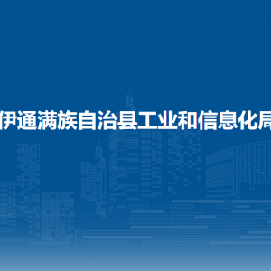 伊通满族自治县工业和信息化局各部门负责人及联系电话