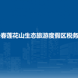 长春莲花山生态旅游度假区税务局涉税投诉举报和纳税服务电话