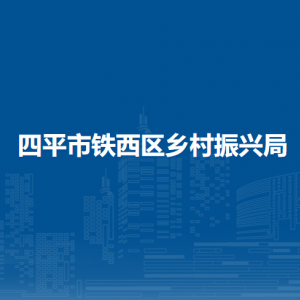 四平市铁西区乡村振兴局各部门负责人和联系电话