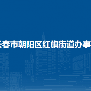 长春市朝阳区红旗街道办事处各部门职责及联系电话