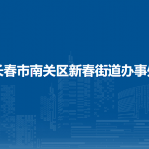 长春市南关区新春街道办事处各部门负责人和联系电话