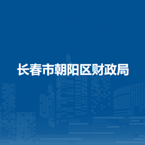 长春市朝阳区财政局各部门职责及联系电话