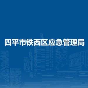 四平市铁西区应急管理局各部门负责人和联系电话