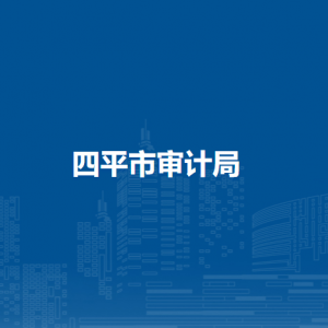 四平市审计局各部门负责人和联系电话