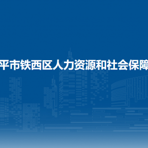 四平市铁西区人力资源和社会保障局各部门负责人和联系电话