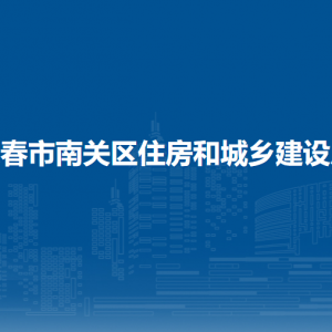 长春市南关区住房和城乡建设局各部门负责人和联系电话