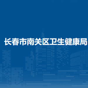 长春市南关区卫生健康局各部门负责人和联系电话