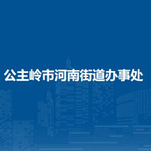 公主岭市河南街道各社区居委会联系电话