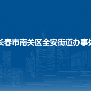 长春市南关区全安街道各部门负责人和联系电话