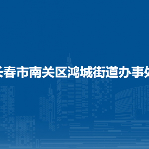 长春市南关区鸿城街道各部门负责人和联系电话