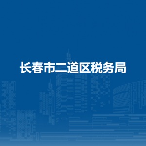 长春市二道区税务局涉税投诉举报和纳税服务电话