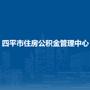 四平市住房公积金管理中心各部门负责人和联系电话