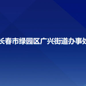 长春市绿园区广兴街道办事处各部门联系电话