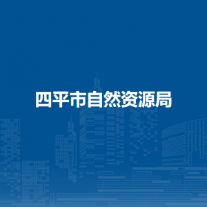 四平市自然资源局各部门负责人和联系电话