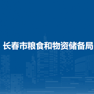 长春市粮食和物资储备局各部门职责及联系电话