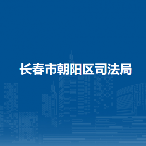 长春市朝阳区司法局各部门职责及联系电话