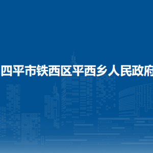 四平市铁西区平西乡政府各部门负责人和联系电话