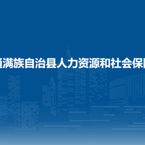 伊通满族自治县人力资源和社会保障局各部门联系电话