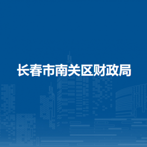 长春市南关区财政局各部门负责人和联系电话