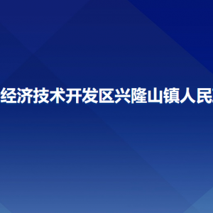 长春经济技术开发区兴隆山镇政府各部门联系电话