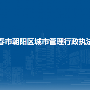 长春市朝阳区城市管理行政执法局各部门职责及联系电话