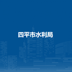 四平市水利局各部门负责人和联系电话