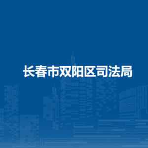 长春市双阳区司法局各部门负责人和联系电话