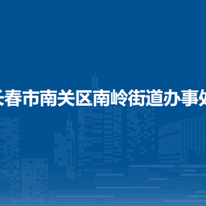 长春市南关区南岭街道各部门负责人和联系电话