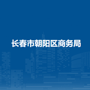 长春市朝阳区商务局各部门职责及联系电话