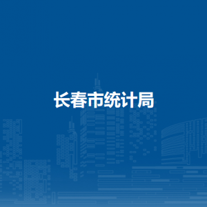 长春市统计局各部门职责及联系电话