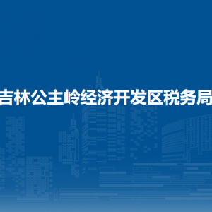 吉林公主岭经济开发区税务局涉税投诉举报和纳税服务电话